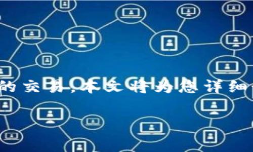 在当今加密货币的世界中，Pig币逐渐成为受欢迎的投资选择之一。许多用户开始询问如何在TP钱包中进行Pig币的交易。本文将为您详细讲解如何在TP钱包中交易Pig币，包括具体的操作步骤、注意事项以及市场趋势分析，帮助您更好地理解这一过程。

一步步教你如何在TP钱包交易Pig币