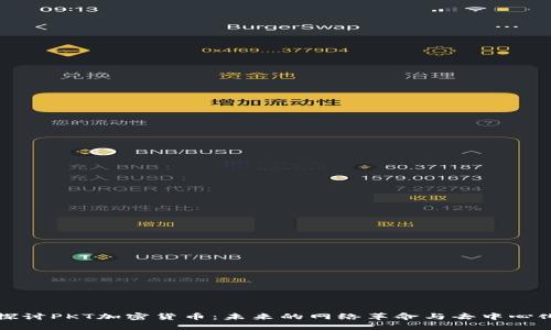 深入探讨PKT加密货币：未来的网络革命与去中心化趋势