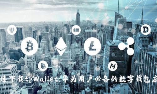 快速下载tpWallet：华为用户必备的数字钱包应用
