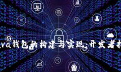     比特币Java钱包的构建与实现：开发者指南深入