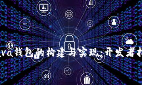 

    比特币Java钱包的构建与实现：开发者指南


深入探讨比特币Java钱包的构建与实现：开发者的最佳指南