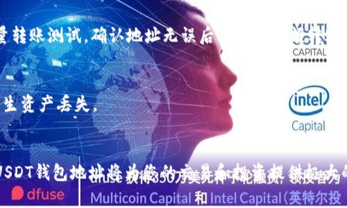 如何查看火币平台的USDT钱包地址？快速指南与常见问题解答

火币, USDT钱包, 钱包地址, 加密货币, 数字资产/guanjianci

什么是火币平台的USDT钱包地址？
USDT（Tether）是一种稳定币，广泛用于加密货币交易市场中。作为一种与美元挂钩的数字货币，USDT在加密货币的流通中扮演着重要的角色。火币作为全球领先的数字资产交易平台之一，提供了安全、便捷的USDT交易和存储服务。在火币平台上，每位用户都有其独特的USDT钱包地址，这个地址就像是银行账户一样，用于存储和转移USDT。

在哪里可以查看我的USDT钱包地址？
要查看火币平台上的USDT钱包地址，用户需要首先登录到自己的火币账户。具体操作步骤如下：
ol
    li访问火币官方网站或打开火币的手机应用。/li
    li输入用户名和密码进行登录。/li
    li在主界面中，找到“资产”或“钱包”选项。/li
    li进入资产页面后，寻找USDT（Tether）选项。/li
    li点击USDT选项，系统将会显示您的USDT钱包地址。/li
/ol
注意，钱包地址是一个由字母和数字组成的长字符串，通常以“0x”开头。用户在发送或接收USDT时，一定要精准地输入或复制该地址，以免造成资产丢失。

如何安全使用火币的USDT钱包？
使用火币的USDT钱包时，安全性是重中之重。为了确保您的资产安全，您可以采取以下措施：
ul
    li启用双重身份验证（2FA）：通过手机应用程序或者邮箱设置双重身份验证，以增强账户的安全性。/li
    li定期更改密码：定期更新您的账户密码，并确保密码具有足够的复杂性。/li
    li保持设备安全：确保您用来访问火币平台的设备安装有有效的防病毒软件，避免访问不安全的网站。/li
/ul

USDT钱包地址的使用场景
火币的USDT钱包地址可以用于多种场景，包括：
ul
    listrong进行交易：/strong用户可以通过USDT进行合法的数字资产交易。当用户希望购买其他数字货币时，往往会使用USDT作为媒介。/li
    listrong存储资产：/strong许多用户选择将USDT储存在火币钱包中，以便在市场波动时保值。/li
    listrong参与投资：/strong用户还可以使用USDT参与火币平台上的各种投资产品，例如借贷、理财等。/li
/ul

常见问题解答

h41. 如果我忘记了我的火币账户密码怎么办？/h4
如果您忘记了账户密码，可以使用火币提供的“找回密码”功能。系统会向您注册时使用的邮箱或手机号码发送验证码。根据提示重置密码后，您即可重新登录。

h42. 我的USDT钱包地址可以被别人查看吗？/h4
是的，USDT钱包地址是公开的，任何人都可以看到您的钱包地址。然而，出于隐私和安全考虑，不建议您轻易公开地址。此外，任何人都无法通过钱包地址获取您的账户登录信息。

h43. 如何确保我转入的钱包地址是正确的？/h4
在进行USDT转账时，务必仔细检查目标钱包地址。您可以采用复制粘贴的方式来避免因手动输入错误导致的资产丢失。如果可以的话，可以进行少量转账测试，确认地址无误后再进行大额转账。

h44. 火币的USDT钱包地址是否支持其他链？/h4
火币支持多种区块链上的USDT，包括Ethereum (ERC20)、Tron (TRC20)等。发送或接收时一定要确认您选择的链与相应的钱包地址相符，避免发生资产丢失。

总结
通过上述介绍，相信您已经掌握了如何查看火币平台的USDT钱包地址及其安全使用的重要性。加密货币市场瞬息万变，作为投资者，了解并使用好USDT钱包地址将为您的交易和投资提供极大的便利。记住，安全永远是第一位的，保护好您的钱包地址和账户信息，确保资金安全。