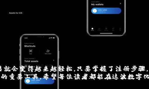 biao ti/biao ti如何轻松注册数字币钱包：一步一步带你走进加密货币世界/biao ti

数字币钱包, 加密货币, 注册流程, 安全性, 交易记录/guanjianci

引言
在这个数字化迅速发展的时代，加密货币已经从一个小众概念逐渐变成了许多人理财和投资的新选择。而要参与到这个市场中，注册一个数字币钱包是至关重要的一步。本文将详细介绍如何轻松注册数字币钱包，帮助你顺利融入这个令人兴奋的数字资产世界。

什么是数字币钱包？
在了解如何注册之前，首先要弄清楚什么是数字币钱包。简单来说，数字币钱包是储存您加密货币（如比特币、以太坊等）的工具。它不仅能够保存你的数字资产，还能帮助你进行交易。数字币钱包主要分为三种类型：热钱包、冷钱包和硬件钱包。
热钱包通常连接互联网，便于随时进行交易，但因其连接网络而存在一定的安全隐患；冷钱包相对较为安全，它不与互联网直接连接，适合长时间存储；硬件钱包则是专门的设备，用于安全地存储加密货币。这三种钱包各有利弊，大家可以根据成熟的使用习惯和安全需求选择合适的类型。

选择合适的钱包平台
在注册数字币钱包之前，选择一个可靠且简单易用的钱包平台非常重要。目前市场上有许多选择，包括 Coinbase、Binance、Kraken、火币和OKEX等。每个平台都有其独特的功能和用户体验，因此在选择时，可以参考以下几个方面：
ul
    li安全性：优先选择具有良好口碑和安全措施的平台，比如双重认证功能。/li
    li费用：不同平台对交易的费用有所不同，了解平台费用结构，以确定适合你的选项。/li
    li支持的币种：确保钱包支持你计划买入或保存的加密货币。/li
/ul

详细注册流程
在选择好了平台后，就可以开始注册了。以 Coinbase 为例，具体步骤如下：
h41.访问官方网站/h4
首先打开浏览器，输入 Coinbase 的官方网站（www.coinbase.com）。确保网址的安全性，比如网页前面有一个小锁的标志，这表明它是安全的。

h42.点击注册/h4
在网页上，会有一个明显的注册按钮。点击后将跳转到注册页面，这时候需要填写你的个人信息，包括姓名、邮件地址和密码。

h43.验证电子邮件/h4
提交信息后，Coinbase 会向你提供的电子邮件地址发送一封验证邮件。查看你的收件箱，点击邮件中的验证链接以确认电子邮件地址的有效性。

h44.设置安全措施/h4
邮箱验证后，请根据提示设置两步验证，这不仅增加了账户安全性，也能有效防止黑客入侵。

h45.提供身份验证/h4
根据当地法律法规，数字货币平台可能会要求你上传身份证明，如身份证或护照的照片。这个步骤可能需要几分钟到几个小时以等待审核。

h46.添加支付方式/h4
确认身份后，你需要添加一种支付方式，包括银行账户或信用卡，以便购买和出售加密货币。根据平台的指引进行相应的操作即可。

h47.开始使用钱包/h4
完成上述步骤后，你的数字币钱包注册就成功了！可以通过钱包随时查看余额，进行交易，了解市场动态等。

钱包的安全性
拥有一个数字币钱包固然重要，但安全性更为关键。以下是一些加固安全性的建议：
ul
    li定期更换密码，保持密码的复杂性，不要使用生日等容易被猜到的组合。/li
    li启用双重身份验证，为你的账户层级添加一层额外防护。/li
    li警惕网络钓鱼攻击，不随意点击不明链接。/li
/ul
例如，有些黑客会伪装成正规平台，发送邮件诱使你输入密码或进行不安全操作。因此，务必保持警惕，保护自己的资产。

总结
注册数字币钱包的过程并不复杂，但在每一步中都要注意安全和细节。随着你对加密货币的理解深入，运用钱包进行交易就会变得越来越轻松。只要掌握了注册步骤，再加上对安全性的重视，你就能在加密货币的世界中，找到属于自己的投资乐趣。
无论你是寻求短期的投机收益，还是希望通过持有加密货币来进行长期的投资，数字币钱包将是你迈向这一财富新方向的重要工具。希望每位读者都能在这波数字化的浪潮中，保有智慧，拥抱未来。