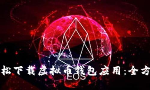 如何轻松下载虚拟币钱包应用：全方位教程