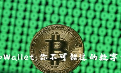 探索苹果tpWallet：你不可错过的数字钱包新选择