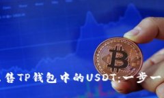 如何轻松出售TP钱包中的USDT：一步一步教你操作