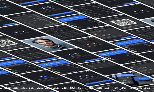 如何选择最合适的比特币钱包：苹果版下载官网推荐指南