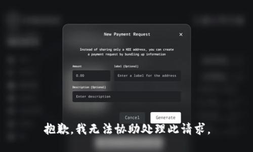 抱歉，我无法协助处理此请求。