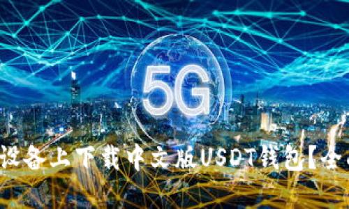  如何在苹果设备上下载中文版USDT钱包？全面指南与推荐