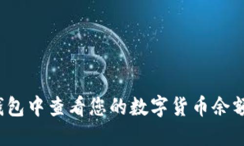 如何在TP冷钱包中查看您的数字货币余额和交易记录？