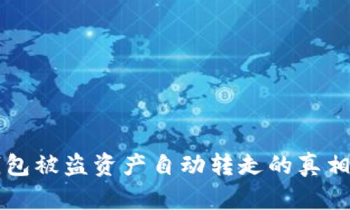  TP钱包被盗资产自动转走的真相揭秘！