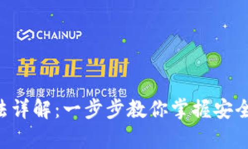冷钱包TXR的获取方法详解：一步步教你掌握安全存储数字资产的技巧