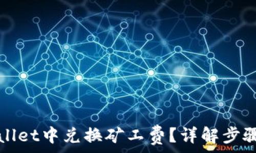   
如何在tpWallet中兑换矿工费？详解步骤与注意事项