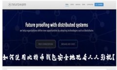 如何使用比特币钱包安全地观看人人影视？