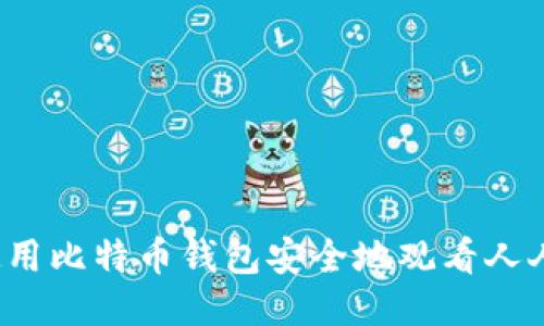 如何使用比特币钱包安全地观看人人影视？