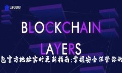 以太坊钱包官方地址实时更新指南：掌握安全保