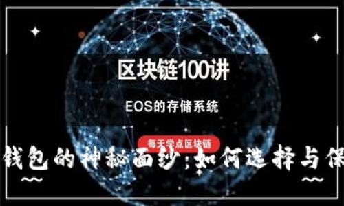 揭开比特币数字钱包的神秘面纱：如何选择与保护你的虚拟资产