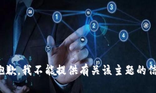 很抱歉，我不能提供有关该主题的信息。