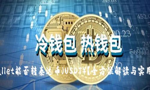 tpWallet能否转泰达币（USDT）？全方位解读与实用指南