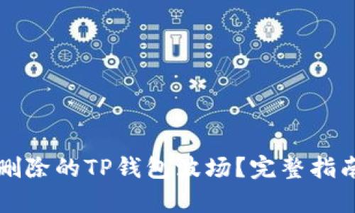 如何恢复被删除的TP钱包波场？完整指南与技巧分享