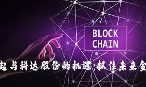 数字货币的崛起与科达股份的机遇：抓住未来金融变革的浪潮