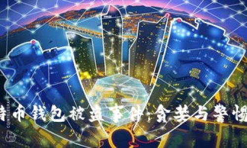 2023年比特币钱包被盗事件：贪婪与警惕的双重较量