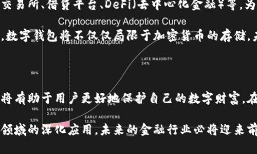 区块链账户是不是钱包？探秘数字资产存储的真相

区块链, 钱包, 数字资产, 加密货币, 存储安全/guanjianci

引言：数字世界的金融新篇章

随着区块链技术的飞速发展，越来越多的人开始关注这一新兴的数字资产存储和交易方式。在这个背景下，关于区块链账户与钱包的关系时常引发讨论。二者之间到底有什么区别？各自的功能又是什么？本文将深入探讨这一问题，帮助您更好地理解数字资产存储的世界。

区块链账户的定义

首先，我们需要明确什么是区块链账户。在区块链中，账户是指用户在某一特定区块链网络上的身份标识。在以太坊这样的区块链中，账户可以分为两种类型：外部账户（由私钥控制）和合约账户（由智能合约控制）。每个区块链账户都有一个唯一的地址，用户通过这个地址进行交易。

区块链账户并不是存储资产的地方，而是记录交易信息和账户余额的一种机制。因此，理论上来讲，一个区块链账户更像是一个银行账户，记录着用户的资产流动和余额，而并非实际存储这些资产的容器。

钱包的定义和功能

与区块链账户不同，数字钱包则承担着资产存储和管理的功能。数字钱包可以被视为一个软件应用程序，用户通过这个程序来管理他们的数字资产，比如比特币、以太坊等各种加密货币。

数字钱包中存储的其实是用户的私钥，而不是数字货币本身。私钥是用来签署交易并访问区块链账户的关键。在用户向其他地址转账时，私钥会被用来证明这笔交易的合法性。

区块链账户与钱包的关系

那么，区块链账户和钱包之间的关系是什么呢？可以说，区块链账户是记录资产的基础，而钱包则是与账户互动的工具。在某种意义上，钱包可以被视作一个用户友好的界面，帮助用户访问和管理他们的区块链账户。用户可以通过钱包查看账户余额，进行转账，甚至执行复杂的交易操作。

无论用户的区块链账户如何，使用钱包应用程序能够简化交易的过程。例如，用户在使用比特币钱包时，只需输入对方的地址和交易金额，系统会自动处理与区块链的交互，包括创建交易、广播交易和等待网络确认等步骤。

钱包的种类

伴随着区块链技术的发展，钱包的类型也不断丰富，每种钱包都有其独特的优势与局限性。主要可以分为以下几种：

h4网页钱包/h4

网页钱包是通过浏览器访问的在线钱包。用户不需要下载任何软件，通过注册一个账户即可使用。尽管网页钱包使用方便，但其安全性往往受到质疑，因为用户的私钥存储在第三方服务器上，容易受到黑客攻击。

h4桌面钱包/h4

桌面钱包是需要下载的软件，用户可以在自己的计算机上管理私钥。由于私钥始终保存在用户控制下，相对安全，但依旧有被恶意软件攻击的风险。

h4移动钱包/h4

移动钱包是专为智能手机设计的应用程序，适合日常交易。用户可以随时随地访问自己的数字资产，服务非常便捷，但同样要注意手机安全以防被盗。

h4硬件钱包/h4

硬件钱包是物理设备，通过USB等方式与计算机连接，提供最高级别的安全性。私钥存储在设备中，离线状态下几乎不可能受到网络攻击。

h4纸钱包/h4

纸钱包则是一种最原始的方式，通过打印出私钥和区块链地址来存储资产。虽然纸钱包不受黑客攻击，但一旦纸张丢失或受损，用户可能面临资产损失的风险。

安全性的考量

在选择区块链账户及其相应钱包时，安全性无疑是每位用户应优先考虑的因素。对于存储大量数字资产的用户来说，采用硬件钱包或纸钱包的安全性相较于软件钱包要高得多。同时，用户还需定期更新软件，启用两步验证，以增强整体安全性。

未来发展趋势

随着区块链技术的日益普及，区块链账户和钱包的功能也在不断演进。例如，一些新兴的钱包应用开始集成多种功能，如交易所、借贷平台、DeFi（去中心化金融）等，为用户提供一站式服务。

此外，随着更多传统金融机构对区块链技术的关注，有望出现更加安全、易用的产品，进一步推动数字资产的普及与应用。数字钱包将不仅仅局限于加密货币的存储，未来可能会演变为更为综合的金融服务平台，极大地方便用户管理其各类资产。

结论：选择适合自己的存储工具

综上所述，区块链账户和钱包之间虽然存在明显的区别，但二者在数字资产管理中却密不可分。理解它们的职责及功能，将有助于用户更好地保护自己的数字财富。在选择钱包时，考虑个人的需求以及安全性，选择一款合适自己的工具，是每位数字资产持有者的必修课。

总之，区块链技术的发展，不仅极大地推动了数字资产的兴起，并且为我们提供了新的管理与投资方式。随着技术在各个领域的深化应用，未来的金融行业必将迎来前所未有的变革。希望每位读者在这个新兴领域中都能掌握所需知识，做出明智的决策。