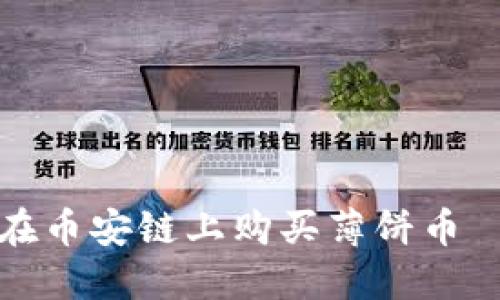 如何通过TP钱包在币安链上购买薄饼币——完整视频教程