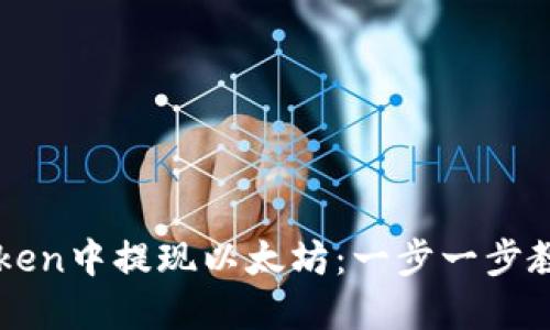 如何在imToken中提现以太坊：一步一步教你轻松操作