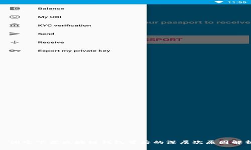 : 淘宝下架区块链钱包背后的深层次原因解析