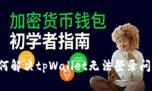 丢失手机后如何解决tpWallet无法登录问题？全方位指南