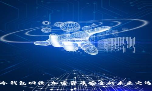 冷钱包回收：加密货币安全的未来之选