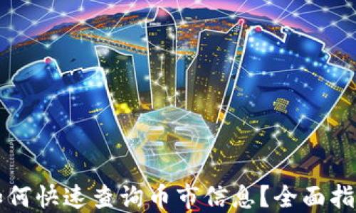 
以太坊钱包如何快速查询币市信息？全面指南与实用技巧