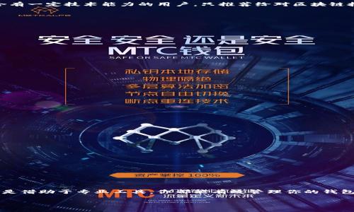 如何操作以太坊钱包取消授权：简单步骤与实用指南

以太坊, 钱包, 取消授权, 加密货币, 区块链/guanjianci

引言
在以太坊生态系统中，钱包管理是每一位用户都需掌握的重要技能。尤其是当我们在各种去中心化应用（DApps）上进行交易和互动时，授予它们访问我们钱包的权限是一种常见的操作。然而，随着时间的推移，我们可能会意识到某些授权不再必要，甚至可能对我们的资产安全构成威胁。因此，了解如何取消以太坊钱包的授权，不仅对保护我们的资产至关重要，也提升了我们在数字货币世界中的操作能力。

什么是以太坊钱包授权？
以太坊钱包的授权是指用户给予某个智能合约或DApp访问其钱包的权限。例如，当你在去中心化交易所（DEX）上进行交易时，你需要授权该合约使用你钱包中的资产。如果没有授权，你的资产安全是有保障的，但你也无法进行某些交易。因此，这种授权是功能与安全之间的微妙平衡。

为什么要取消授权？
取消不再需要的授权是保障数字资产安全的一种有效方式。随着市场上各种DApp的兴起，用户的授权数量可能会逐渐增加。这不仅会增加操作的复杂性，还可能因某些DApp的漏洞而造成潜在的资产损失。因此，定期检查和取消不再使用或者不再信任的DApp授权，是一种良好的安全习惯。

取消授权的常见方法
在以太坊网络上，取消授权的方法有多种。以下是几种常用的方法，供你参考：

h41. 通过钱包界面取消授权/h4
某些以太坊钱包（如MetaMask等）提供了直接查看和管理授权的功能。用户可以在钱包的设置或安全选项中找到相关信息，点击执行取消授权的操作。这种方式简单直接，适合初学者。

h42. 使用Token管理工具/h4
有一些专门的Token管理工具和DApp可以帮助你查看和管理你的Token授权状态，包括批量取消不必要的授权。例如，“Revoke.CC”这样的工具，能够帮助用户快速检测并取消授权。用户只需连接他们的以太坊钱包，工具会扫描所有授权并提供取消的选项。

h43. 通过区块链浏览器手动取消授权/h4
对于有一定技术基础的用户，可以通过区块链浏览器（如Etherscan）手动取消授权。用户需要找到相关的智能合约地址并发送交易请求，通常涉及较复杂的操作流程。这种方式适合有一定技术能力的用户，只推荐给对区块链技术有深入了解的用户。

详细操作步骤
下面我们将详细介绍使用MetaMask和Revoke.CC取消授权的步骤。这个过程并不复杂，但需要细心和注意。

h4使用MetaMask取消授权的步骤/h4
ol
li首先，打开MetaMask钱包，并登录到你的账户。/li
li在主界面中，找到“设置”选项，点击进入设置界面。/li
li接下来，选择“安全与隐私”选项。/li
li在“安全与隐私”中，滚动查找“授权管理”或“已授权的DApp”部分，点击进入。/li
li选择你想要取消授权的DApp，点击旁边的“取消授权”按钮。/li
li根据提示确认操作，最后等待交易确认。/li
/ol

h4使用Revoke.CC取消授权的步骤/h4
ol
li打开Revoke.CC网站，点击“连接钱包”，选择MetaMask或其他支持的钱包。/li
li连接后，工具会自动扫描并显示所有已授权的DApps。/li
li在待授权列表中，找到你想要取消的DApp，点击“撤销授权”按钮。/li
li确认该操作，并根据钱包的提示进行交易确认。/li
li需要等待区块链网络确认交易，稍后你会看到状态变更。/li
/ol

注意事项
在取消授权的过程中，有几个重要的注意事项需要提前了解：
ul
li先备份你的钱包信息，尤其是助记词和私钥。在进行与授权相关的操作时，确保你的信息安全第一。/li
li对于每一次的授权取消，需确认你真的不再需要该DApp的功能。不可逆的操作可能会影响你的交易能力。/li
li保持你的软件和硬件更新，定期检查钱包是否存在新的安全漏洞。/li
/ul

总结
在以太坊生态系统中，取消钱包的授权是维护资产安全的重要一环。用户需定期对自己授权的DApps进行审查，及时撤回不再需要的授权。通过简单的几步无论是使用MetaMask还是借助于专业工具，你都能有效管理你的钱包安全。记住，每一次授权都是一次信任，而信任需要时刻保持谨慎。

希望以上内容能够帮助你顺利取消以太坊钱包的授权，保障你的数字资产安全。数字货币的发展正在改变我们的金融形态，掌握相应的技能与知识，将使你在这个领域走得更远。