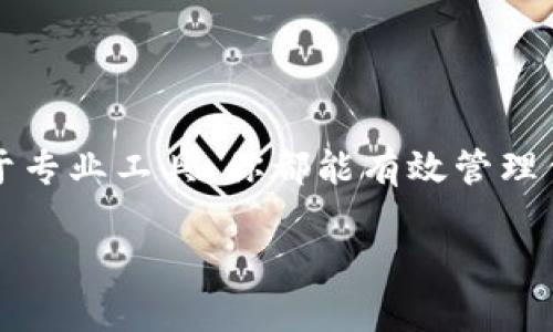 如何操作以太坊钱包取消授权：简单步骤与实用指南

以太坊, 钱包, 取消授权, 加密货币, 区块链/guanjianci

引言
在以太坊生态系统中，钱包管理是每一位用户都需掌握的重要技能。尤其是当我们在各种去中心化应用（DApps）上进行交易和互动时，授予它们访问我们钱包的权限是一种常见的操作。然而，随着时间的推移，我们可能会意识到某些授权不再必要，甚至可能对我们的资产安全构成威胁。因此，了解如何取消以太坊钱包的授权，不仅对保护我们的资产至关重要，也提升了我们在数字货币世界中的操作能力。

什么是以太坊钱包授权？
以太坊钱包的授权是指用户给予某个智能合约或DApp访问其钱包的权限。例如，当你在去中心化交易所（DEX）上进行交易时，你需要授权该合约使用你钱包中的资产。如果没有授权，你的资产安全是有保障的，但你也无法进行某些交易。因此，这种授权是功能与安全之间的微妙平衡。

为什么要取消授权？
取消不再需要的授权是保障数字资产安全的一种有效方式。随着市场上各种DApp的兴起，用户的授权数量可能会逐渐增加。这不仅会增加操作的复杂性，还可能因某些DApp的漏洞而造成潜在的资产损失。因此，定期检查和取消不再使用或者不再信任的DApp授权，是一种良好的安全习惯。

取消授权的常见方法
在以太坊网络上，取消授权的方法有多种。以下是几种常用的方法，供你参考：

h41. 通过钱包界面取消授权/h4
某些以太坊钱包（如MetaMask等）提供了直接查看和管理授权的功能。用户可以在钱包的设置或安全选项中找到相关信息，点击执行取消授权的操作。这种方式简单直接，适合初学者。

h42. 使用Token管理工具/h4
有一些专门的Token管理工具和DApp可以帮助你查看和管理你的Token授权状态，包括批量取消不必要的授权。例如，“Revoke.CC”这样的工具，能够帮助用户快速检测并取消授权。用户只需连接他们的以太坊钱包，工具会扫描所有授权并提供取消的选项。

h43. 通过区块链浏览器手动取消授权/h4
对于有一定技术基础的用户，可以通过区块链浏览器（如Etherscan）手动取消授权。用户需要找到相关的智能合约地址并发送交易请求，通常涉及较复杂的操作流程。这种方式适合有一定技术能力的用户，只推荐给对区块链技术有深入了解的用户。

详细操作步骤
下面我们将详细介绍使用MetaMask和Revoke.CC取消授权的步骤。这个过程并不复杂，但需要细心和注意。

h4使用MetaMask取消授权的步骤/h4
ol
li首先，打开MetaMask钱包，并登录到你的账户。/li
li在主界面中，找到“设置”选项，点击进入设置界面。/li
li接下来，选择“安全与隐私”选项。/li
li在“安全与隐私”中，滚动查找“授权管理”或“已授权的DApp”部分，点击进入。/li
li选择你想要取消授权的DApp，点击旁边的“取消授权”按钮。/li
li根据提示确认操作，最后等待交易确认。/li
/ol

h4使用Revoke.CC取消授权的步骤/h4
ol
li打开Revoke.CC网站，点击“连接钱包”，选择MetaMask或其他支持的钱包。/li
li连接后，工具会自动扫描并显示所有已授权的DApps。/li
li在待授权列表中，找到你想要取消的DApp，点击“撤销授权”按钮。/li
li确认该操作，并根据钱包的提示进行交易确认。/li
li需要等待区块链网络确认交易，稍后你会看到状态变更。/li
/ol

注意事项
在取消授权的过程中，有几个重要的注意事项需要提前了解：
ul
li先备份你的钱包信息，尤其是助记词和私钥。在进行与授权相关的操作时，确保你的信息安全第一。/li
li对于每一次的授权取消，需确认你真的不再需要该DApp的功能。不可逆的操作可能会影响你的交易能力。/li
li保持你的软件和硬件更新，定期检查钱包是否存在新的安全漏洞。/li
/ul

总结
在以太坊生态系统中，取消钱包的授权是维护资产安全的重要一环。用户需定期对自己授权的DApps进行审查，及时撤回不再需要的授权。通过简单的几步无论是使用MetaMask还是借助于专业工具，你都能有效管理你的钱包安全。记住，每一次授权都是一次信任，而信任需要时刻保持谨慎。

希望以上内容能够帮助你顺利取消以太坊钱包的授权，保障你的数字资产安全。数字货币的发展正在改变我们的金融形态，掌握相应的技能与知识，将使你在这个领域走得更远。