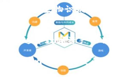 比特币钱包科普：从入门到精通，助你安全存储数字资产

比特币, 钱包, 数字资产, 区块链, 加密货币/guanjianci

引言：数字时代的财富管理新选择
在这个数字化高速发展的时代，比特币作为一种新兴的加密货币，已经成为投资者们关注的焦点。不再局限于只是一种支付工具，它现在更被视为一种独特的资产。因此，了解比特币钱包的重要性，对每一个想要掌握这项技术的新手而言，都是一项不可或缺的基础知识。

什么是比特币钱包？
比特币钱包是一种存储比特币和其他加密货币的工具，它可以是软件程序、应用程序，甚至可以是硬件设备。钱包的主要功能是生成和存储密钥，这些密钥用于接收、存储及发送比特币。可以将比特币钱包比作一个传统的银行账户，但它不需要银行的中介服务。

比特币钱包的基本原理
比特币钱包背后的技术原理很简单。每个钱包都有一个公钥和一个私钥。公钥就像银行账户名，可以被用来接收比特币；而私钥则类似于银行密码，只有拥有私钥的人才能访问和管理钱包中的比特币。私钥的保密性至关重要，谁拥有私钥，谁就拥有钱包中的资产。因此，确保私钥的安全是使用比特币钱包的首要任务。

比特币钱包的种类
目前，比特币钱包可以大致分为以下几类：
ul
    li热钱包（Hot Wallet）：热钱包是与互联网连接的钱包，使用方便，适合频繁交易，但安全性相对较低。常见的热钱包有在线钱包和桌面钱包。/li
    li冷钱包（Cold Wallet）：冷钱包不连接互联网，通常通过物理设备或纸张保存密钥，安全性高，非常适合长期储存比特币。常见的冷钱包有硬件钱包和纸钱包。/li
    li移动钱包：这是运行在智能手机上的钱包，便于随时随地管理比特币，兼具热钱包的灵活性和一定的安全性。/li
    li桌面钱包：安装在电脑上的钱包，常用于较大金额的交易，以提高安全性，但如果电脑受损，也有丢失资产的风险。/li
/ul

如何选择合适的比特币钱包？
选择一个合适的比特币钱包，主要取决于你的需求和使用习惯。以下几个方面需要考虑：
ul
    li安全性：确保钱包采用先进的加密技术，并且具备双重身份验证功能，以保护你的资产。/li
    li易用性：钱包的用户界面应该友好、操作简单，适合你的使用习惯，不至于在关键时刻造成困扰。/li
    li支持的币种：如果你计划投资多个加密货币，选择一个支持多种数字资产的钱包会更具灵活性。/li
    li备份和恢复：良好的钱包应该提供简单的备份和恢复功能，确保你在数据丢失或设备损坏时，能够轻松找回资产。/li
/ul

比特币钱包的使用流程
使用比特币钱包的步骤并不复杂，以下是一个简单的使用流程：
ol
    li下载并安装钱包：根据你的需求选择合适的钱包，下载并安装在你的设备上。/li
    li创建新账户：启动钱包，按照提示创建一个新账户，生成一组私钥和公钥。/li
    li备份密钥：务必将生成的私钥和助记词备份。可使用纸张写下，放在安全的地方。/li
    li接收比特币：向他人分享你的公钥，便可接收比特币。/li
    li发送比特币：输入收款方的地址和交易金额，输入私钥进行签名，完成转账。/li
/ol

比特币钱包的安全性问题
安全性一直是比特币钱包讨论的热点话题，由于加密货币的不可逆性，一旦资产丢失，几乎无法找回。以下是一些常见的安全问题及应对措施：
ul
    li网络攻击：选择知名钱包品牌，并确保其网站地址正确，避免“钓鱼”网站。/li
    li由于遗忘密码而无法访问：妥善记录和保存密码，并定期更新，避免遗忘。/li
    li设备损坏或丢失：使用冷钱包储存大额资产，同时保证热钱包中的资产处于可控状态。/li
/ul

未来趋势：比特币钱包的演变
作为区块链和加密货币的关键组成部分，比特币钱包的未来发展趋势值得关注。随着技术的进步，也许会出现更加安全、更加便捷的钱包。比如，未来钱包可能会结合生物识别技术，利用指纹、虹膜等方式进行身份验证。此外，去中心化钱包（DApps）也许会成为一种趋势，它们通过分布式网络提高安全性，同时减少对单一服务提供商的依赖。

总结：掌握比特币钱包的重要性
无论你是初学者还是有经验的投资者，了解比特币钱包的运作原理及安全措施，都是管理数字资产的第一步。随着加密货币市场的不断发展，越来越多的人加入这个数字资产的世界。掌握比特币钱包的知识，不仅能帮助你安全存储投资，还能帮助你在未来的财富管理中占据先机。

学习比特币钱包的过程，犹如攀登一座高峰。虽然起步时可能会有些艰难，但一旦掌握了要领，你将会发现，这不仅仅是对财富的管理，更是对未来的一次把握。在这个瞬息万变的数字时代，打下坚实的基础，迈向成功的彼岸。
