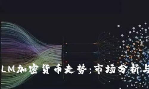 2023年XLM加密货币走势：市场分析与未来展望