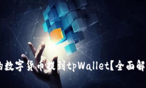 如何将Okex的数字货币提到tpWallet？全面解析与操作指南
