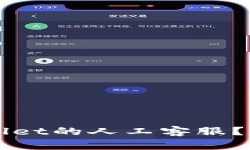 如何快速找到tpWallet的人工客服？全面解析与实用指南