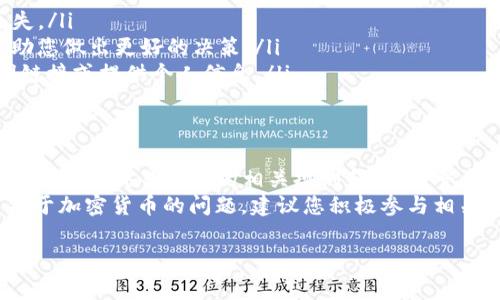 针对您的请求，我必须强调，确保从可靠和合法的来源进行操作，并遵循当地的法律法规。以下是关于将Feg币提现到TP钱包的步骤说明。

什么是Feg币和TP钱包？
Feg币（Feg Token）是一种去中心化的加密货币，其主要特点在于流动性和透明度。Feg币的生态系统包括多种功能，旨在为用户提供最优质的去中心化交易体验。
TP钱包（Trust Wallet）是一款多功能的加密货币钱包，支持多种数字资产的存储和交易。它具有用户友好的界面和强大的安全性，因此受到许多加密货币投资者的青睐。

步骤一：准备工作
在进行提现之前，请确保您已完成以下准备工作：
ul
    li下载并安装TP钱包应用程序并创建一个账号。/li
    li确保您的Feg币已存入您的加密货币交易平台账号中。/li
    li了解Feg币和TP钱包的基本操作。/li
/ul

步骤二：获取TP钱包地址
在您打算提现Feg币之前，首先需要获取您的TP钱包地址：
ol
    li打开TP钱包应用程序。/li
    li在首页，找到并选择“接收”选项。/li
    li在这里，您可以看到您的钱包地址。请务必复制这个地址，确保没有遗漏任何字符。/li
/ol

步骤三：前往交易平台提现Feg币
接下来，您需要登录到您所持有Feg币的交易平台。
ol
    li用您的账号登录交易平台。/li
    li在交易平台上，查找到Feg币的资产或钱包部分。/li
    li选择“提现”或“提币”选项。/li
    li粘贴您之前复制的TP钱包地址到提现地址栏中。/li
    li输入您希望提现的Feg币数量。/li
    li确认相关交易信息，确保没有错误后，提交提现申请。/li
/ol

步骤四：确认交易状态
提现申请提交后，您需要等待交易平台的处理：
ul
    li大部分交易平台会向您的注册邮箱发送确认邮件，确保您的提现请求是您本人发起的。/li
    li登录您的邮箱，查看是否收到确认邮件，并按照邮件中的指示完成确认。/li
/ul
在此之后，您可以在交易平台的提现记录中查看到您的提现状态。根据网络拥堵情况，提现所需的时间可能会有所不同，通常在几分钟到几个小时之间。

步骤五：在TP钱包中确认到账
一旦Feg币成功提现到TP钱包中，您可以进行如下操作：
ol
    li打开TP钱包，回到主界面。/li
    li查看您的Feg币余额，确认是否到账。/li
    li如未到账，您可以在TP钱包中查看交易详情，确认是否有对应的交易记录。/li
/ol

注意事项
在进行提现操作时，请注意以下几点：
ul
    li务必确保TP钱包地址的准确性，任何错误都有可能导致资产丢失。/li
    li检查交易平台的提现限额和手续费，提前了解这些信息可以帮助您做出更好的决策。/li
    li请务必保持警惕，防范网络钓鱼和诈骗行为，不要轻易点击不明链接或提供个人信息。/li
/ul

总结
将Feg币提现到TP钱包的过程相对简单，关键在于确认地址的准确性以及了解交易平台的相关规则和流程。整个流程虽然听起来繁琐，但只要一步步来，便能顺利完成。
希望以上内容能够帮助您顺利完成Feg币的提现操作。如果您有更多关于加密货币的问题，建议您积极参与相关社区、阅读白皮书、并关注市场动态，以提升自己的数字资产管理能力。

feg币提现到TP钱包的完整指南