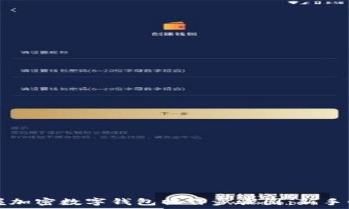  
轻松掌握加密数字钱包操作步骤图：新手必看指南