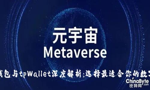 波宝钱包与tpWallet深度解析：选择最适合你的数字钱包