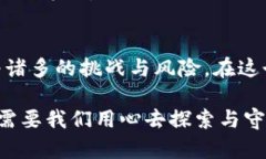 加密货币不安全是什么？揭示数字资产背后的风