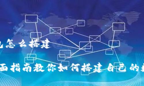 数字货币钱包怎么搭建

从零开始：全面指南教你如何搭建自己的数字货币钱包