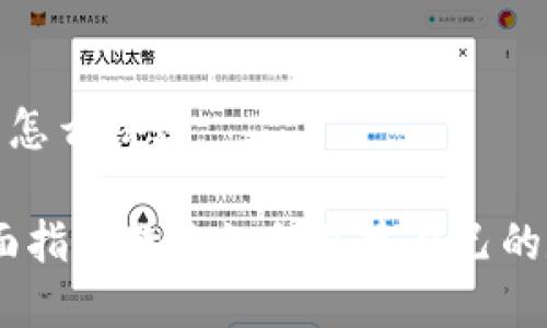 数字货币钱包怎么搭建

从零开始：全面指南教你如何搭建自己的数字货币钱包
