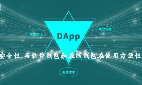 瑞波币要放到哪个钱包地址？教你选择最安全的钱包！

瑞波币, 钱包地址, 数字货币, 加密钱包, 投资安全/guanjianci

一、理解瑞波币及其重要性

在近年来数字货币全球流行的趋势下，瑞波币（Ripple, XRP）凭借其快速的交易速度和低廉的交易费用，逐渐引起了广泛的关注。作为一种用于汇款和支付的数字资产，其底层技术旨在促进银行及金融机构之间的全球支付。通俗来说，瑞波币不仅是一种投资手段，更是推动金融科技改革的先锋。

在考虑如何将瑞波币安全存储之前，了解瑞波币的功能和用途是至关重要的。这种加密货币的关键特征在于其即时交易与透明性，因而在这个快速变化的市场中，找到一个合适的钱包地址来存储它显得尤为重要。

二、选择瑞波币钱包的要素

选择一个合适的瑞波币钱包地址，首先需要考虑几个关键要素：

ul
    listrong安全性：/strong安全性是选择钱包的首要因素。无论是硬件钱包、软件钱包还是在线钱包，都应该具备高水平的加密技术和安全防护措施。/li
    listrong便捷性：/strong钱包的使用方便程度也结构性影响用户的选择。一个简单易用的界面，能够让用户更轻松地进行交易和管理资产。/li
    listrong兼容性：/strong确保选择的钱包支持瑞波币，同时，也允许与其他加密货币的交换。这不仅方便了资产管理，还能提升投资灵活性。/li
    listrong备份与恢复选项：/strong一个好的钱包应该提供便捷的备份和恢复功能，以防止意外丢失资产。/li
    listrong社区与支持：/strong选择拥有活跃社区和良好客户支持的钱包，可以在遇到问题时得到及时的帮助。/li
/ul

三、瑞波币的多种钱包类型

瑞波币可以存储在多种类型的钱包中，每种钱包都有其独特的优势和适用场景。以下是三种主要钱包类型的详细介绍：

h41. 硬件钱包/h4

硬件钱包被认为是存储瑞波币的最安全选项。它们是专门设计的物理设备，通过离线保存私钥来保护用户资产。知名品牌如Ledger和Trezor都为用户提供优秀的硬件钱包解决方案。这种钱包不仅耐用，还能有效阻止黑客攻击，确保资产安全。如果你打算长期持有瑞波币，或者想保护大额持仓，这将是一个理想的选择。

h42. 软件钱包/h4

软件钱包通常以应用程序或桌面软件的形式存在。它们的安全性中等，适合频繁交易的用户。比如，Exodus和Toast Wallet等都是常见的瑞波币软件钱包。软件钱包用户体验良好，界面友好，便于发送和接收瑞波币。此外，它们还支持多种加密货币的交易。不过，软件钱包仍旧有被病毒攻击或者黑客入侵的风险，因此用户应该保持警惕，确保设备安全。

h43. 在线钱包/h4

在线钱包是基于网络的存储解决方案，通常由交易所或服务提供商维护。虽然它们的使用便捷，支持多种设备访问，但安全性相对较低。使用在线钱包时，用户的私钥由服务提供商管理，这使得用户在一定程度上失去了对资产的控制。虽然使用方便，但如果选择在线钱包，务必选择知名度高、安全性好的平台，确保资产安全。

四、如何设置瑞波币钱包

设置瑞波币钱包并不复杂，但在操作过程中，每一步都不能掉以轻心。以下是设置瑞波钱包的基本步骤：

h41. 选择钱包并下载/h4

首先，你需要根据自己的需求选择合适的钱包。例如，如果你选择的是软件钱包，那么就需要前往其官方网站进行下载，确保下载的版本是最新且安全的。为了减少安全隐患，尽量避免在非官方渠道下载钱包应用。

h42. 创建账户/h4

下载后，打开软件并按照提示创建一个新账户。传统上，你需要设置一个强密码来保护你的账户。在此阶段，强烈建议用户启用双重身份验证（2FA），以增加额外的安全层。

h43. 生成和保管私钥/h4

在创建账户的过程中，系统会生成一个私钥和一个助记词。这是你访问和管理航母钱包的关键。因此，务必将其妥善保管，并避免与任何人共享。这些信息一旦丢失，可能导致你失去所有资产。

h44. 向钱包地址充值/h4

在设置完成后，你可以通过瑞波币交易所或其他平台将资金转入你的瑞波钱包。这通常涉及到复制你的钱包地址，然后在交易所的提现页面粘贴该地址。请确保转账的金额和地址准确无误，这将有助于避免不必要的损失。

五、保持钱包安全的最佳实践

设置好瑞波钱包后，不仅要知道如何存储资产，更要学会如何保护它。以下是一些增强钱包安全性的最佳实践：

ul
    listrong定期备份：/strong务必定期备份你的钱包，包括私钥和助记词，以防硬盘故障或意外丢失。/li
    listrong使用强密码：/strong设置复杂的密码，并定期更新，以降低密码被攻击者破解的风险。/li
    listrong保持软件更新：/strong确保你的钱包软件、操作系统和安全软件都保持更新，安装必要的安全补丁。/li
    listrong使用冷钱包：/strong对于大额资产，考虑将大部分瑞波币存储在离线冷钱包中，保持低风险状态。/li
    listrong警惕钓鱼攻击：/strong加强对钓鱼网站和钓鱼邮件的警惕性，确保主动访问交易平台，而不是点击不明链接。/li
/ul

六、总结

总的来说，选择一个合适的钱包地址存储瑞波币，不仅关系到你的投资安全，也关系到你的资产管理效率。在众多的钱包选择中，硬件钱包通常提供最高的安全性，而软件钱包和在线钱包在使用方便性上则有独特的优势。无论选择哪种方式，用户都应关注安全性、便捷性与兼容性。通过专业的设置过程和有效的保护实践，瑞波币的安全存储将不再是难题。

希望以上信息能够帮助到你在存储瑞波币时做出明智的决策，并激励大家在数字货币的海洋中成长，享受跟随技术革新而来的金融机会。