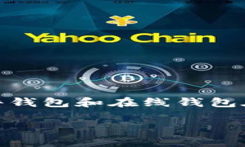 瑞波币要放到哪个钱包地址？教你选择最安全的钱包！

瑞波币, 钱包地址, 数字货币, 加密钱包, 投资安全/guanjianci

一、理解瑞波币及其重要性

在近年来数字货币全球流行的趋势下，瑞波币（Ripple, XRP）凭借其快速的交易速度和低廉的交易费用，逐渐引起了广泛的关注。作为一种用于汇款和支付的数字资产，其底层技术旨在促进银行及金融机构之间的全球支付。通俗来说，瑞波币不仅是一种投资手段，更是推动金融科技改革的先锋。

在考虑如何将瑞波币安全存储之前，了解瑞波币的功能和用途是至关重要的。这种加密货币的关键特征在于其即时交易与透明性，因而在这个快速变化的市场中，找到一个合适的钱包地址来存储它显得尤为重要。

二、选择瑞波币钱包的要素

选择一个合适的瑞波币钱包地址，首先需要考虑几个关键要素：

ul
    listrong安全性：/strong安全性是选择钱包的首要因素。无论是硬件钱包、软件钱包还是在线钱包，都应该具备高水平的加密技术和安全防护措施。/li
    listrong便捷性：/strong钱包的使用方便程度也结构性影响用户的选择。一个简单易用的界面，能够让用户更轻松地进行交易和管理资产。/li
    listrong兼容性：/strong确保选择的钱包支持瑞波币，同时，也允许与其他加密货币的交换。这不仅方便了资产管理，还能提升投资灵活性。/li
    listrong备份与恢复选项：/strong一个好的钱包应该提供便捷的备份和恢复功能，以防止意外丢失资产。/li
    listrong社区与支持：/strong选择拥有活跃社区和良好客户支持的钱包，可以在遇到问题时得到及时的帮助。/li
/ul

三、瑞波币的多种钱包类型

瑞波币可以存储在多种类型的钱包中，每种钱包都有其独特的优势和适用场景。以下是三种主要钱包类型的详细介绍：

h41. 硬件钱包/h4

硬件钱包被认为是存储瑞波币的最安全选项。它们是专门设计的物理设备，通过离线保存私钥来保护用户资产。知名品牌如Ledger和Trezor都为用户提供优秀的硬件钱包解决方案。这种钱包不仅耐用，还能有效阻止黑客攻击，确保资产安全。如果你打算长期持有瑞波币，或者想保护大额持仓，这将是一个理想的选择。

h42. 软件钱包/h4

软件钱包通常以应用程序或桌面软件的形式存在。它们的安全性中等，适合频繁交易的用户。比如，Exodus和Toast Wallet等都是常见的瑞波币软件钱包。软件钱包用户体验良好，界面友好，便于发送和接收瑞波币。此外，它们还支持多种加密货币的交易。不过，软件钱包仍旧有被病毒攻击或者黑客入侵的风险，因此用户应该保持警惕，确保设备安全。

h43. 在线钱包/h4

在线钱包是基于网络的存储解决方案，通常由交易所或服务提供商维护。虽然它们的使用便捷，支持多种设备访问，但安全性相对较低。使用在线钱包时，用户的私钥由服务提供商管理，这使得用户在一定程度上失去了对资产的控制。虽然使用方便，但如果选择在线钱包，务必选择知名度高、安全性好的平台，确保资产安全。

四、如何设置瑞波币钱包

设置瑞波币钱包并不复杂，但在操作过程中，每一步都不能掉以轻心。以下是设置瑞波钱包的基本步骤：

h41. 选择钱包并下载/h4

首先，你需要根据自己的需求选择合适的钱包。例如，如果你选择的是软件钱包，那么就需要前往其官方网站进行下载，确保下载的版本是最新且安全的。为了减少安全隐患，尽量避免在非官方渠道下载钱包应用。

h42. 创建账户/h4

下载后，打开软件并按照提示创建一个新账户。传统上，你需要设置一个强密码来保护你的账户。在此阶段，强烈建议用户启用双重身份验证（2FA），以增加额外的安全层。

h43. 生成和保管私钥/h4

在创建账户的过程中，系统会生成一个私钥和一个助记词。这是你访问和管理航母钱包的关键。因此，务必将其妥善保管，并避免与任何人共享。这些信息一旦丢失，可能导致你失去所有资产。

h44. 向钱包地址充值/h4

在设置完成后，你可以通过瑞波币交易所或其他平台将资金转入你的瑞波钱包。这通常涉及到复制你的钱包地址，然后在交易所的提现页面粘贴该地址。请确保转账的金额和地址准确无误，这将有助于避免不必要的损失。

五、保持钱包安全的最佳实践

设置好瑞波钱包后，不仅要知道如何存储资产，更要学会如何保护它。以下是一些增强钱包安全性的最佳实践：

ul
    listrong定期备份：/strong务必定期备份你的钱包，包括私钥和助记词，以防硬盘故障或意外丢失。/li
    listrong使用强密码：/strong设置复杂的密码，并定期更新，以降低密码被攻击者破解的风险。/li
    listrong保持软件更新：/strong确保你的钱包软件、操作系统和安全软件都保持更新，安装必要的安全补丁。/li
    listrong使用冷钱包：/strong对于大额资产，考虑将大部分瑞波币存储在离线冷钱包中，保持低风险状态。/li
    listrong警惕钓鱼攻击：/strong加强对钓鱼网站和钓鱼邮件的警惕性，确保主动访问交易平台，而不是点击不明链接。/li
/ul

六、总结

总的来说，选择一个合适的钱包地址存储瑞波币，不仅关系到你的投资安全，也关系到你的资产管理效率。在众多的钱包选择中，硬件钱包通常提供最高的安全性，而软件钱包和在线钱包在使用方便性上则有独特的优势。无论选择哪种方式，用户都应关注安全性、便捷性与兼容性。通过专业的设置过程和有效的保护实践，瑞波币的安全存储将不再是难题。

希望以上信息能够帮助到你在存储瑞波币时做出明智的决策，并激励大家在数字货币的海洋中成长，享受跟随技术革新而来的金融机会。