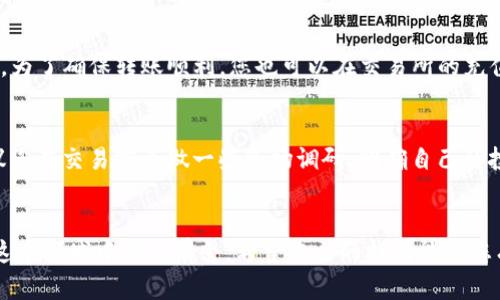   如何将TP钱包中的数字资产转移到交易所：终极指南 / 

 guanjianci TP钱包, 转币, 交易所, 数字资产, 虚拟货币 /guanjianci 

引言
在数字货币快速发展的今天，越来越多的人开始接触和使用各类虚拟货币。而TP钱包作为一款用户友好的钱包应用，受到了广泛的欢迎。然而，许多用户在使用TP钱包时，常常面临一个重要问题：如何将钱包中的数字资产顺利转移到交易所进行交易或投资？本文将为您提供详细的操作指南，帮助您轻松实现这一目标。

第一步：了解TP钱包和交易所的关系
TP钱包是一款集安全性和便捷性于一体的数字资产钱包，它支持多种虚拟货币的存储与管理。借助TP钱包，用户可以随时随地管理自己的数字资产。另一方面，交易所则是用户买卖数字货币的主要平台。不同的交易所支持不同的币种和交易对，而将TP钱包中的资产转移至交易所，是用户实现交易的重要步骤。了解这两者的关系，可以帮助用户在操作时更加顺畅。

第二步：准备工作
在开始转币之前，您需要做一些准备工作，以确保转账过程安全、顺利。首先，确认您在交易所的账户已成功注册并完成身份验证。其次，了解您打算转移的数字资产的具体要求，包括转账期间的网络费用、最小转账额度等。此外，确保您的TP钱包余额足够，并且手机或设备的网络连接稳定。这些准备可以帮助您避免转账过程中的不必要错误。

第三步：获取交易所的接收地址
每个交易所都会为用户提供一个专属的接收地址，用于接收外部转账。在交易所内找到您想要充值的虚拟货币，并选择“充值”或“存入”选项。系统将为您生成一个接收地址，您可以选择将其复制到剪贴板，或者使用手机扫描二维码。请务必核对这个地址，确保它是正确的，因为一旦输入错误，资产可能会永久丢失。

第四步：在TP钱包中发起转账
打开TP钱包，找到您希望转账的数字资产。在资产页面，选择“转账”功能。在输入框中，粘贴刚才复制的交易所接收地址。接着，您需要输入转账金额。在这里，务必要确保金额与您想要转移的相符，以免出现资金损失。同时，TP钱包可能会提示您支付网络费用（矿工费），这是区块链转账的常见要求。确认所有信息后，点击确认转账。

第五步：确认转账状态
在您提交转账请求后，TP钱包会显示转账状态。通常情况下，区块链网络需要一定时间来确认交易，这个过程可能从几分钟到几小时不等。您可以在钱包中查看转账记录，确认交易是否成功。为了确保转账顺利，您也可以在交易所的充值页面查看到款项是否已经到账。请牢记，在转账过程中保持耐心，避免重复转账。

第六步：成功到账后的操作
一旦交易所确认接收到您的资产，您将在账户中看到相应的余额。此时，您可以自由进行交易，比如买入其他币种、进行投资或进行交易。这个过程是真正体验数字货币交易的乐趣所在。建议您在交易前多做一些市场调研，明确自己的投资策略和目标，以便在波动较大的市场中做出明智的选择。

总结
将TP钱包中的数字资产转移到交易所是一个简单而关键的过程，掌握这个流程，您就能够更好地管理和利用您的数字资产。随着虚拟货币市场的发展，掌握相关的知识和技巧，能够让您在这个领域中游刃有余。希望本文的指南能对您有所帮助，同时也希望您在数字货币的世界中，能够享受到更多的乐趣和收益。无论是短期交易还是长期投资，了解和掌握每一步，才能在这个激动人心的数字时代，把握住属于自己的机会。
