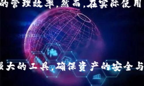 t p钱包被多签是什么意思

在区块链领域，特别是涉及加密货币钱包的管理时，多签钱包（Multi-signature Wallet）是一个至关重要的概念。特别是在TP钱包（Trust Pilot Wallet或其他名称的加密钱包）中，了解多签这一技术如何应用、其优势以及可能的安全性问题，显得尤为重要。

什么是多签钱包
简单来说，多签钱包要求多个私钥来进行交易，与传统的单签名钱包不同，后者只需一个私钥来授权所有交易。这种机制可以防止单一的私钥被盗导致资产丢失的风险。例如，如果一个多签钱包设置为需要3把钥匙中的2把才能发送交易，那么即使黑客获取了一把钥匙，也无法操作资金。

多签的工作原理
多签技术的核心在于“门限签名方案”（Threshold Signature Scheme）。在这种方案中，钱包的创建者可以设定一个阈值，例如五把私钥中需要至少三把才能完成交易。通过这样的方式，增强了钱包的安全性和管理的灵活性，尤其适用于组织、合伙性质的资产管理。

TP钱包中的多签应用
TP钱包作为一种流行的去中心化钱包，支持多种加密货币的存储与交易。同时，它也引入了多签钱包的概念，为用户提供更高级别的安全保障。在日常应用中，如果用户的TP钱包被设置为多签模式，任何转账或交易的行为都需要该钱包设定的授权者使用其私钥进行确认。
例如，用户A、B、C共同管理一个企业基金，每个月都有一笔固定的支出。在TP钱包中设置为多签模式，确保只有在A、B的私钥签名后，才能进行支出。这样，减少了因个人操作失误或私钥泄露带来的风险。

多签钱包的优势
选择多签钱包的主要理由包括：
ul
listrong安全性：/strong由于需要多个密钥进行授权，单个私钥被盗不会导致所有资金的损失，减少了风险。/li
listrong多方共管：/strong适合企业或团队的资金管理，确保重要决策需要共识方能执行。/li
listrong权限划分：/strong可以对不同的用户设置不同级别的权限，确保资金的合理流动。/li
/ul

多签钱包的潜在缺点
虽然多签钱包在安全性上具有很大的优势，但也并非没有缺点。其中，最显著的是：
ul
listrong管理复杂：/strong涉及多个私钥时，管理与协调变得更加复杂，可能导致交易的延迟。/li
listrong用户依赖：/strong需要确保参与者的积极性，如果某一参与者因个人原因未能及时授权，也会影响资金的使用。/li
listrong技术门槛：/strong多签钱包的设置与使用相对复杂，对于新手用户可能存在一定的理解难度。/li
/ul

在TP钱包中如何设置多签
用户在TP钱包中进行多签设置时，通常需要以下步骤：
ol
li下载并安装TP钱包应用，注册并登录账户。/li
li在钱包设置中找到“多签钱包”或相关选项。/li
li添加参与者并设定阈值，例如需要3个签名中的2个签名才能进行交易。/li
li每个参与者根据指引完成私钥生成与安全存储。/li
li完成设置后，进行首次交易测试以确保系统正常运行。/li
/ol

总结
多签钱包，作为一种新的资产管理方式，在现代数字资产的保护中发挥着越来越重要的作用。TP钱包的多签功能，使得用户可以更好地控制资金，减少盗窃风险，提高资金的管理效率。然而，在实际使用中，也要注意多签带来的复杂性与潜在的不便。因此，在使用多签钱包时，选择合适的团队成员、清晰的管理流程以及细致的操作培训，将是确保多签钱包应用成功的关键。

相关关键词
多签钱包, TP钱包, 区块链技术, 加密资产, 安全管理/guanjianci 

通过对多签钱包的深入探讨，不难发现，在日益复杂的数字金融环境中，用户需要更加清晰的知识和操作方法，以及对安全的高度重视。希望每位用户都能充分利用这一强大的工具，确保资产的安全与增值。