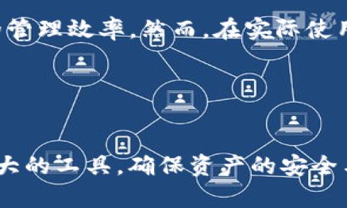 t p钱包被多签是什么意思

在区块链领域，特别是涉及加密货币钱包的管理时，多签钱包（Multi-signature Wallet）是一个至关重要的概念。特别是在TP钱包（Trust Pilot Wallet或其他名称的加密钱包）中，了解多签这一技术如何应用、其优势以及可能的安全性问题，显得尤为重要。

什么是多签钱包
简单来说，多签钱包要求多个私钥来进行交易，与传统的单签名钱包不同，后者只需一个私钥来授权所有交易。这种机制可以防止单一的私钥被盗导致资产丢失的风险。例如，如果一个多签钱包设置为需要3把钥匙中的2把才能发送交易，那么即使黑客获取了一把钥匙，也无法操作资金。

多签的工作原理
多签技术的核心在于“门限签名方案”（Threshold Signature Scheme）。在这种方案中，钱包的创建者可以设定一个阈值，例如五把私钥中需要至少三把才能完成交易。通过这样的方式，增强了钱包的安全性和管理的灵活性，尤其适用于组织、合伙性质的资产管理。

TP钱包中的多签应用
TP钱包作为一种流行的去中心化钱包，支持多种加密货币的存储与交易。同时，它也引入了多签钱包的概念，为用户提供更高级别的安全保障。在日常应用中，如果用户的TP钱包被设置为多签模式，任何转账或交易的行为都需要该钱包设定的授权者使用其私钥进行确认。
例如，用户A、B、C共同管理一个企业基金，每个月都有一笔固定的支出。在TP钱包中设置为多签模式，确保只有在A、B的私钥签名后，才能进行支出。这样，减少了因个人操作失误或私钥泄露带来的风险。

多签钱包的优势
选择多签钱包的主要理由包括：
ul
listrong安全性：/strong由于需要多个密钥进行授权，单个私钥被盗不会导致所有资金的损失，减少了风险。/li
listrong多方共管：/strong适合企业或团队的资金管理，确保重要决策需要共识方能执行。/li
listrong权限划分：/strong可以对不同的用户设置不同级别的权限，确保资金的合理流动。/li
/ul

多签钱包的潜在缺点
虽然多签钱包在安全性上具有很大的优势，但也并非没有缺点。其中，最显著的是：
ul
listrong管理复杂：/strong涉及多个私钥时，管理与协调变得更加复杂，可能导致交易的延迟。/li
listrong用户依赖：/strong需要确保参与者的积极性，如果某一参与者因个人原因未能及时授权，也会影响资金的使用。/li
listrong技术门槛：/strong多签钱包的设置与使用相对复杂，对于新手用户可能存在一定的理解难度。/li
/ul

在TP钱包中如何设置多签
用户在TP钱包中进行多签设置时，通常需要以下步骤：
ol
li下载并安装TP钱包应用，注册并登录账户。/li
li在钱包设置中找到“多签钱包”或相关选项。/li
li添加参与者并设定阈值，例如需要3个签名中的2个签名才能进行交易。/li
li每个参与者根据指引完成私钥生成与安全存储。/li
li完成设置后，进行首次交易测试以确保系统正常运行。/li
/ol

总结
多签钱包，作为一种新的资产管理方式，在现代数字资产的保护中发挥着越来越重要的作用。TP钱包的多签功能，使得用户可以更好地控制资金，减少盗窃风险，提高资金的管理效率。然而，在实际使用中，也要注意多签带来的复杂性与潜在的不便。因此，在使用多签钱包时，选择合适的团队成员、清晰的管理流程以及细致的操作培训，将是确保多签钱包应用成功的关键。

相关关键词
多签钱包, TP钱包, 区块链技术, 加密资产, 安全管理/guanjianci 

通过对多签钱包的深入探讨，不难发现，在日益复杂的数字金融环境中，用户需要更加清晰的知识和操作方法，以及对安全的高度重视。希望每位用户都能充分利用这一强大的工具，确保资产的安全与增值。